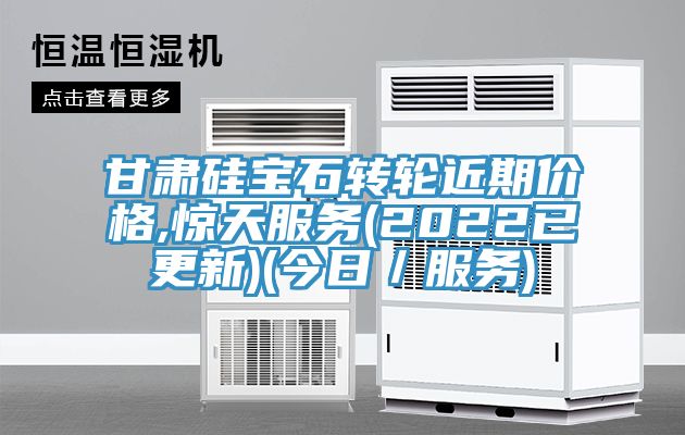 甘肅硅寶石轉(zhuǎn)輪近期價格,驚天服務(wù)(2022已更新)(今日／服務(wù))