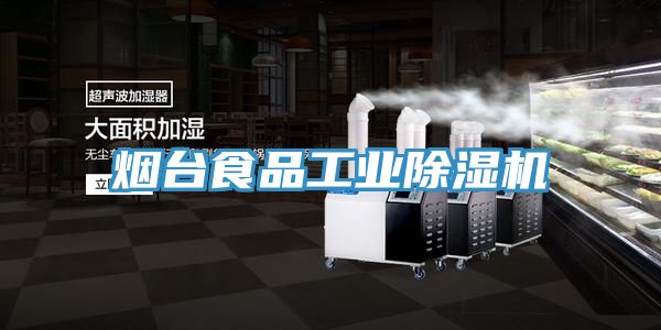 煙臺(tái)食品工業(yè)除濕機(jī)