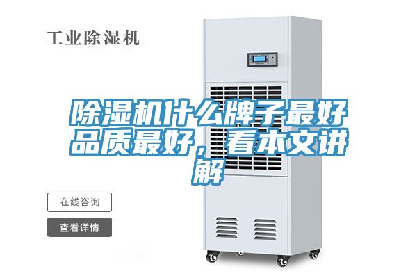 除濕機(jī)什么牌子最好品質(zhì)最好，看本文講解