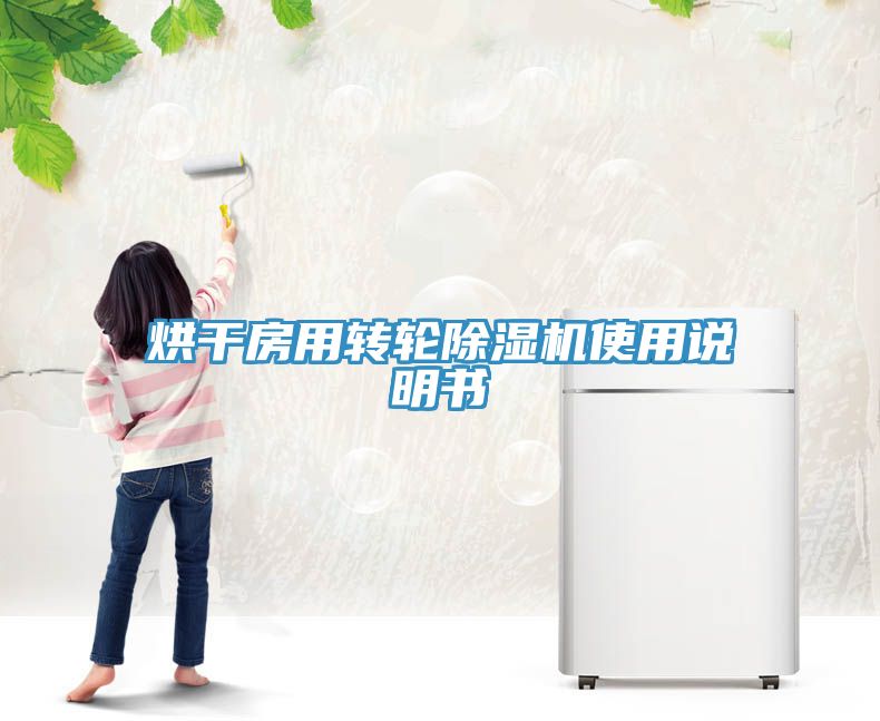烘干房用轉(zhuǎn)輪除濕機(jī)使用說(shuō)明書