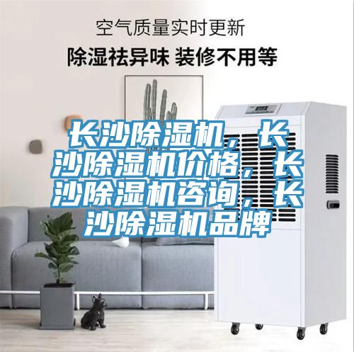 長(zhǎng)沙除濕機(jī)，長(zhǎng)沙除濕機(jī)價(jià)格，長(zhǎng)沙除濕機(jī)咨詢，長(zhǎng)沙除濕機(jī)品牌