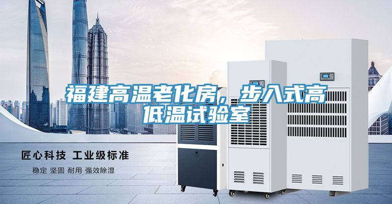 福建高溫老化房，步入式高低溫試驗(yàn)室