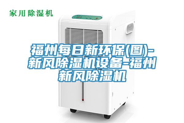 福州每日新環(huán)保(圖)-新風(fēng)除濕機設(shè)備-福州新風(fēng)除濕機