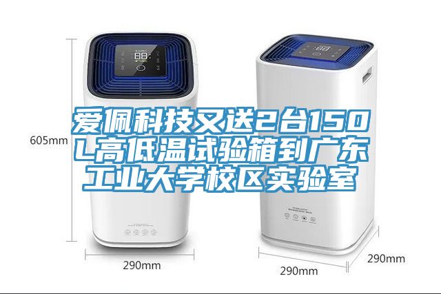 愛(ài)佩科技又送2臺(tái)150L高低溫試驗(yàn)箱到廣東工業(yè)大學(xué)校區(qū)實(shí)驗(yàn)室