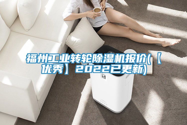 福州工業(yè)轉(zhuǎn)輪除濕機報價(【優(yōu)秀】2022已更新)