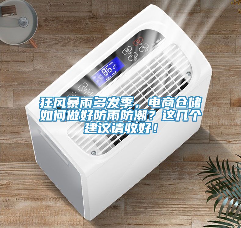狂風(fēng)暴雨多發(fā)季，電商倉儲如何做好防雨防潮？這幾個建議請收好！