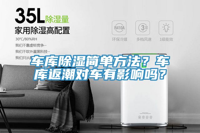 車庫除濕簡單方法？車庫返潮對車有影響嗎？