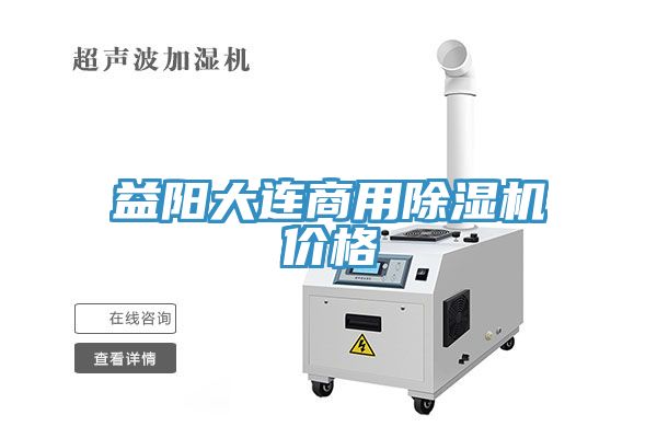 益陽大連商用除濕機(jī)價(jià)格