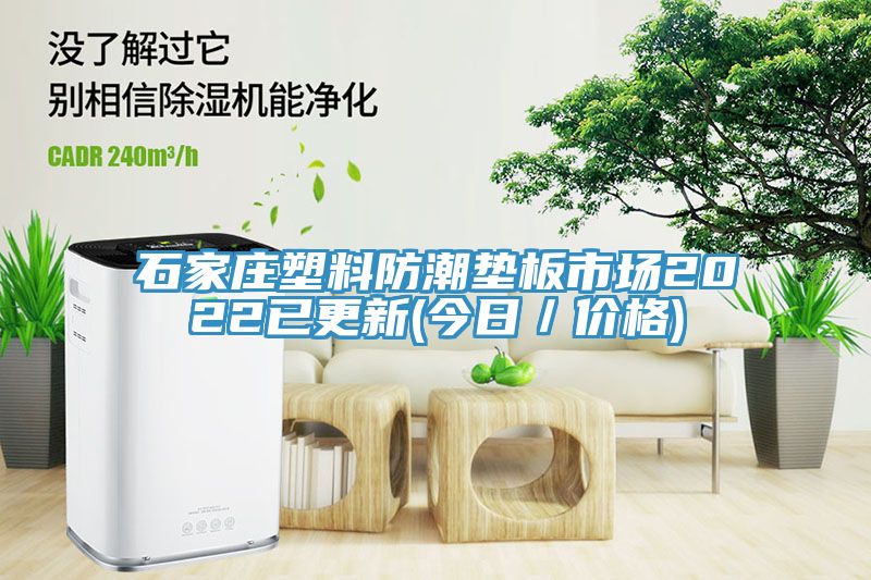 石家莊塑料防潮墊板市場2022已更新(今日／價(jià)格)