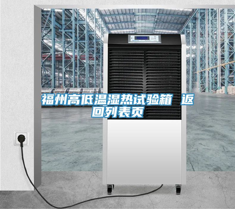 福州高低溫濕熱試驗(yàn)箱 返回列表頁