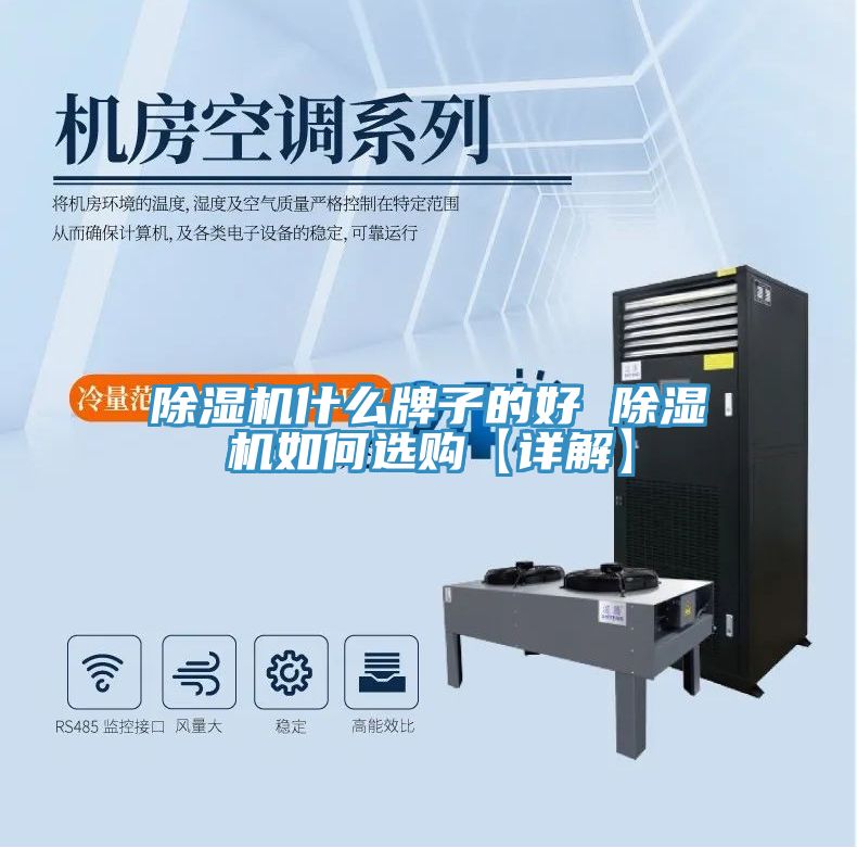 除濕機(jī)什么牌子的好 除濕機(jī)如何選購【詳解】