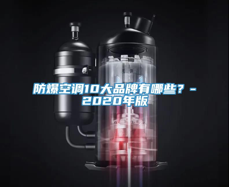 防爆空調(diào)10大品牌有哪些？-2020年版