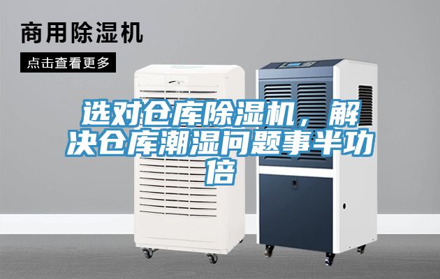 選對(duì)倉(cāng)庫(kù)除濕機(jī)，解決倉(cāng)庫(kù)潮濕問(wèn)題事半功倍