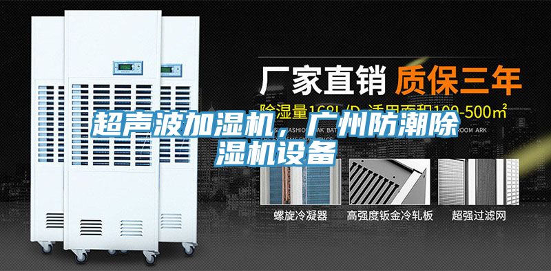 超聲波加濕機，廣州防潮除濕機設備