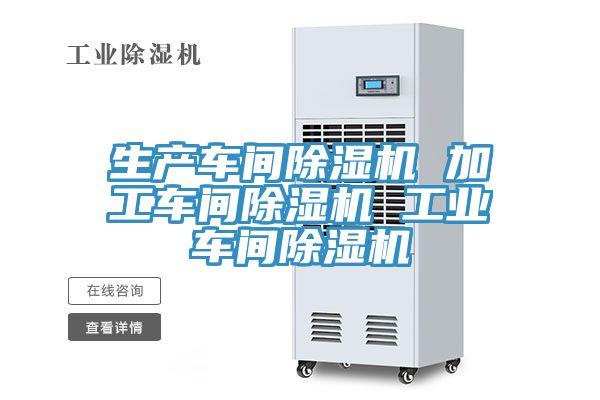 生產(chǎn)車(chē)間除濕機(jī) 加工車(chē)間除濕機(jī) 工業(yè)車(chē)間除濕機(jī)