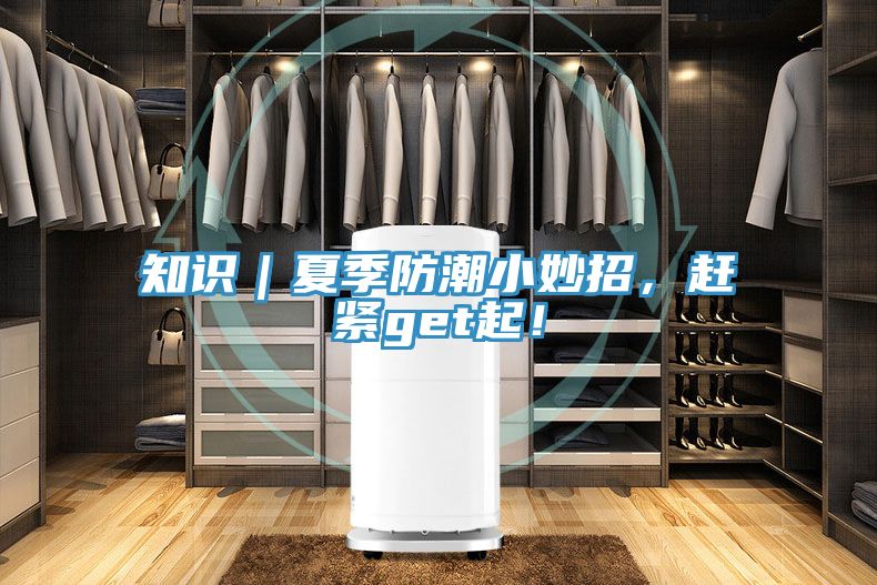 知識｜夏季防潮小妙招，趕緊get起！
