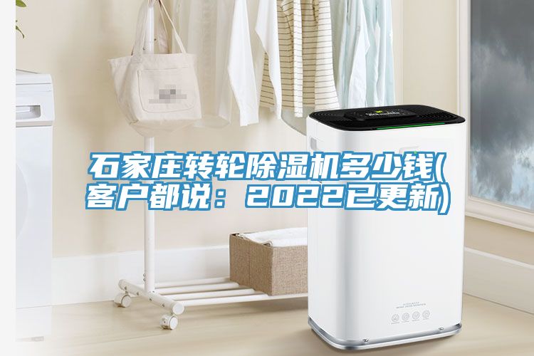 石家莊轉(zhuǎn)輪除濕機(jī)多少錢(客戶都說：2022已更新)