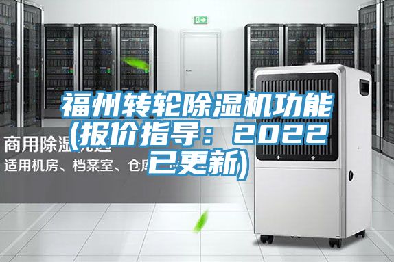 福州轉(zhuǎn)輪除濕機功能(報價指導(dǎo)：2022已更新)