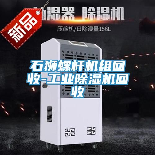 石獅螺桿機(jī)組回收-工業(yè)除濕機(jī)回收