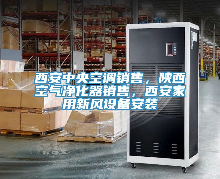 西安中央空調(diào)銷售，陜西空氣凈化器銷售，西安家用新風(fēng)設(shè)備安裝