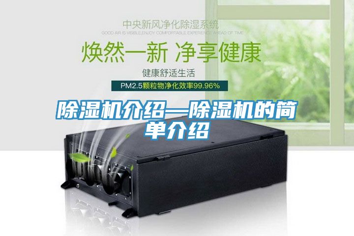 除濕機介紹—除濕機的簡單介紹