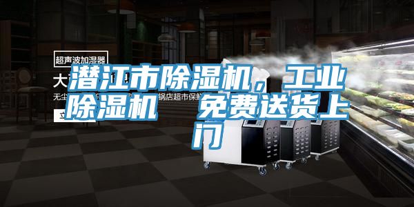 潛江市除濕機(jī)，工業(yè)除濕機(jī)  免費(fèi)送貨上門