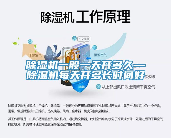 除濕機一般一天開多久—除濕機每天開多長時間好