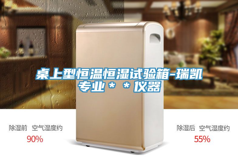 桌上型恒溫恒濕試驗箱-瑞凱專業(yè)＊＊儀器