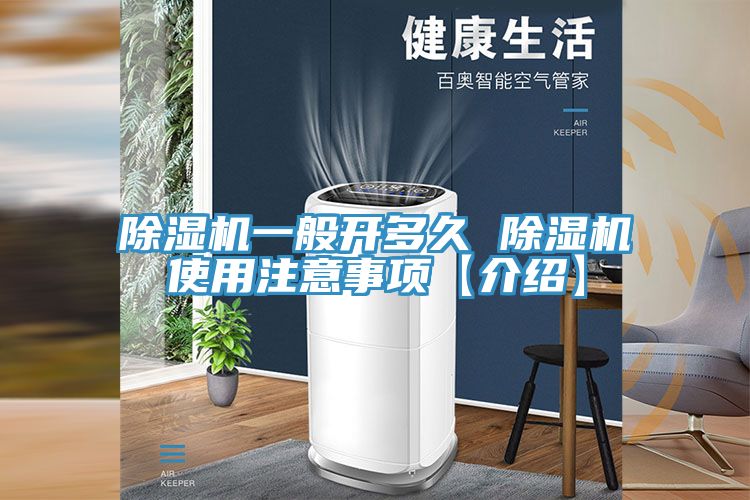除濕機一般開多久 除濕機使用注意事項【介紹】
