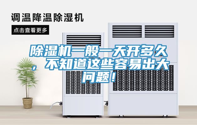 除濕機一般一天開多久，不知道這些容易出大問題！