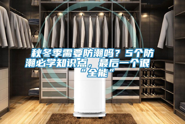 秋冬季需要防潮嗎？5個(gè)防潮必學(xué)知識點(diǎn)，最后一個(gè)很“全能”
