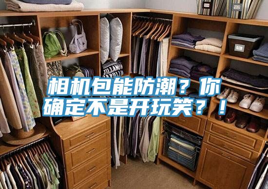 相機(jī)包能防潮？你確定不是開玩笑？！