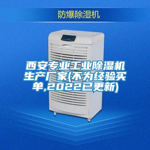 西安專業(yè)工業(yè)除濕機(jī)生產(chǎn)廠家(不為經(jīng)驗(yàn)買單,2022已更新)