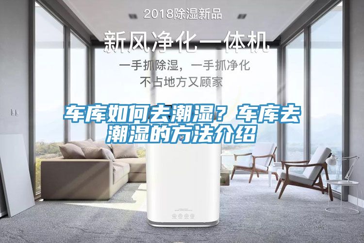 車庫(kù)如何去潮濕？車庫(kù)去潮濕的方法介紹