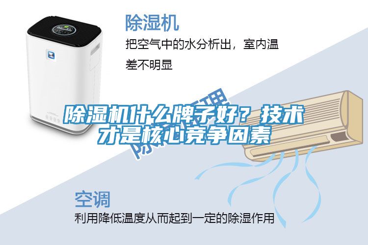 除濕機(jī)什么牌子好？技術(shù)才是核心競(jìng)爭(zhēng)因素