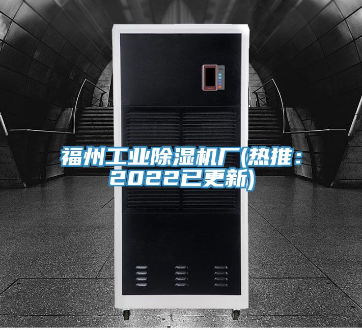 福州工業(yè)除濕機廠(熱推：2022已更新)