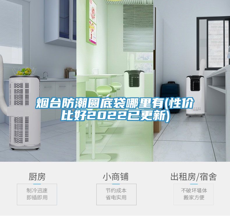 煙臺(tái)防潮圓底袋哪里有(性價(jià)比好2022已更新)