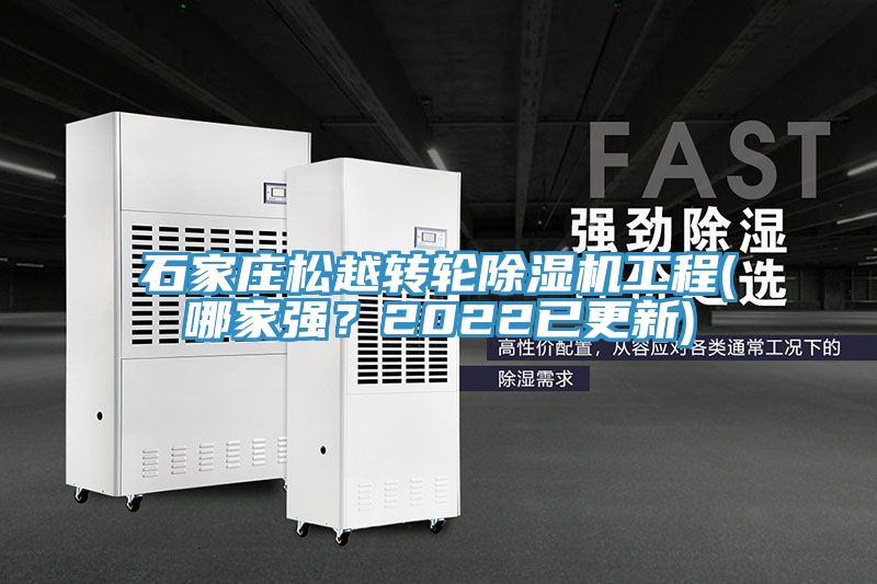 石家莊松越轉(zhuǎn)輪除濕機(jī)工程(哪家強(qiáng)？2022已更新)