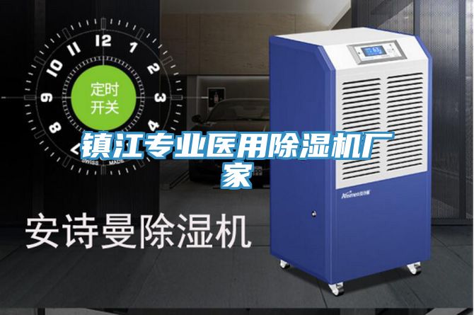 鎮(zhèn)江專業(yè)醫(yī)用除濕機(jī)廠家