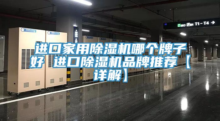 進(jìn)口家用除濕機哪個牌子好 進(jìn)口除濕機品牌推薦【詳解】