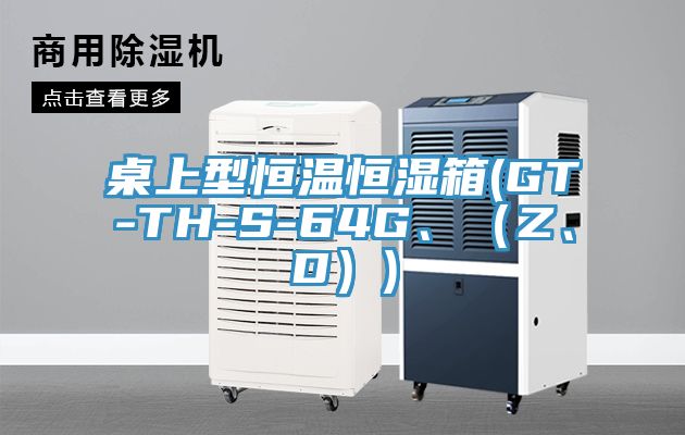 桌上型恒溫恒濕箱(GT-TH-S-64G、（Z、D）)