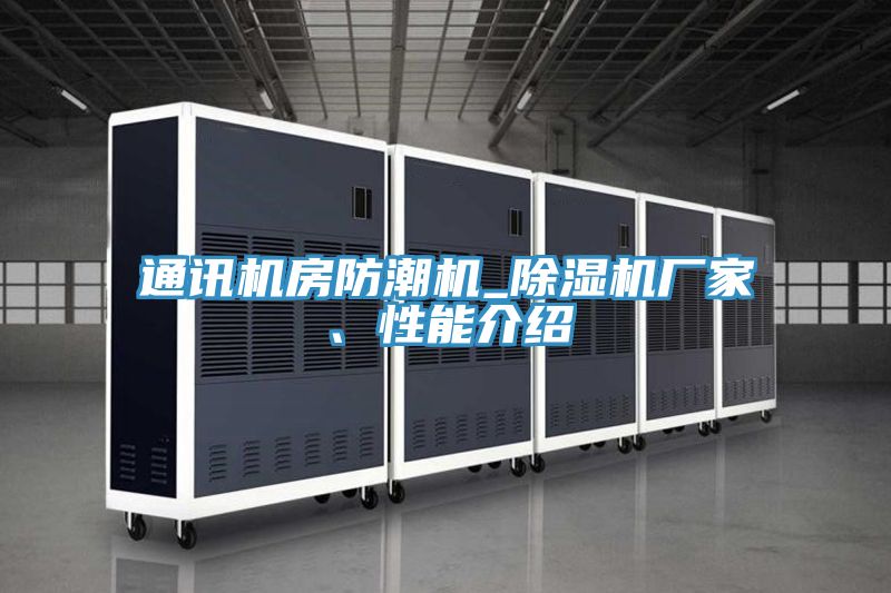 通訊機(jī)房防潮機(jī)_除濕機(jī)廠家、性能介紹