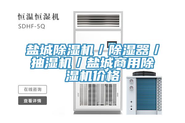 鹽城除濕機(jī)／除濕器／抽濕機(jī)／鹽城商用除濕機(jī)價(jià)格