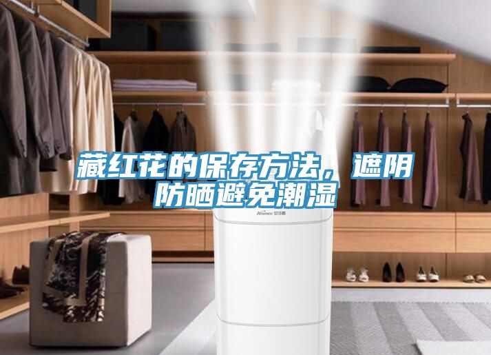 藏紅花的保存方法，遮陰防曬避免潮濕