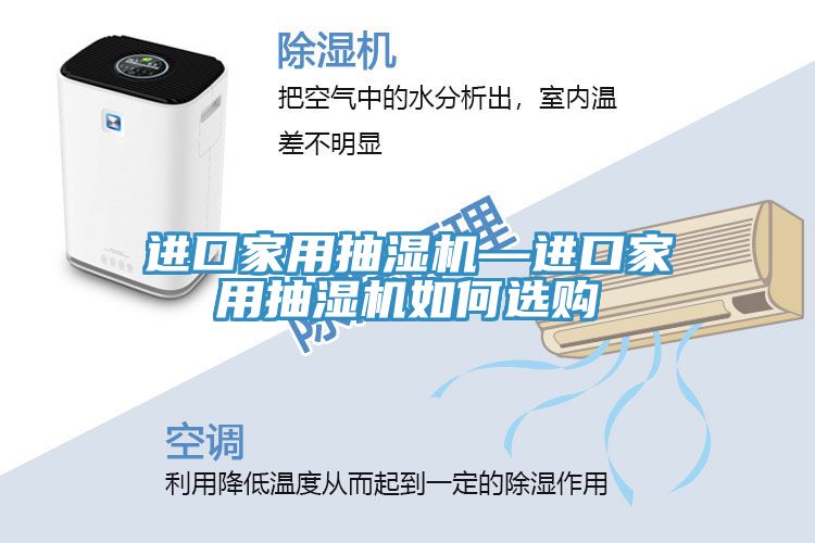 進(jìn)口家用抽濕機—進(jìn)口家用抽濕機如何選購