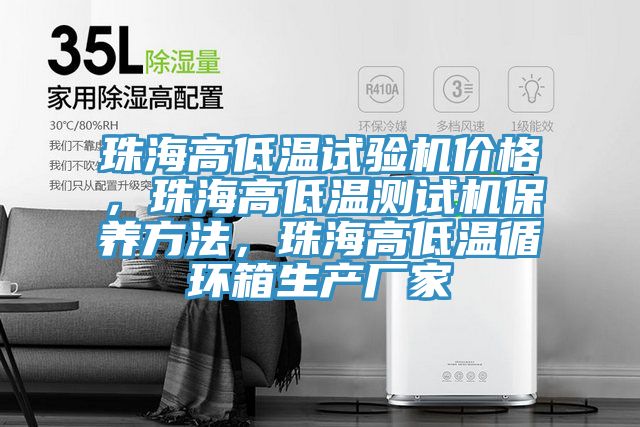 珠海高低溫試驗(yàn)機(jī)價(jià)格，珠海高低溫測試機(jī)保養(yǎng)方法，珠海高低溫循環(huán)箱生產(chǎn)廠家