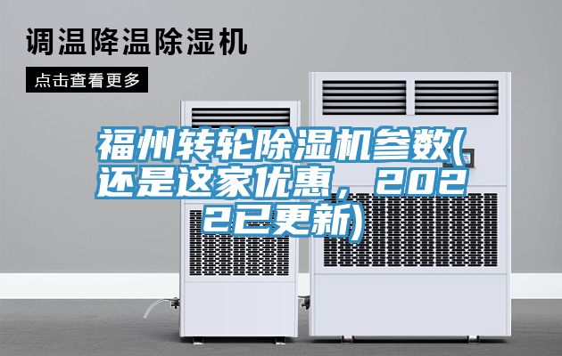 福州轉(zhuǎn)輪除濕機(jī)參數(shù)(還是這家優(yōu)惠，2022已更新)