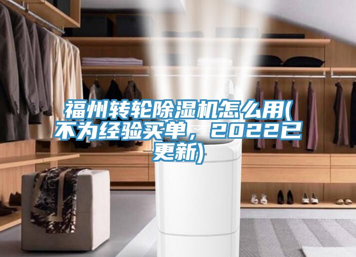 福州轉(zhuǎn)輪除濕機(jī)怎么用(不為經(jīng)驗(yàn)買單，2022已更新)