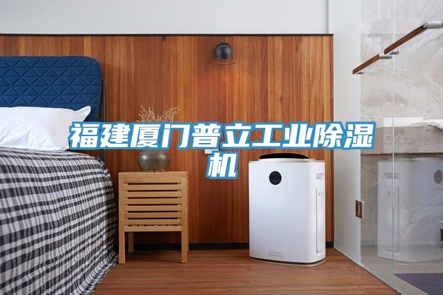 福建廈門普立工業(yè)除濕機(jī)