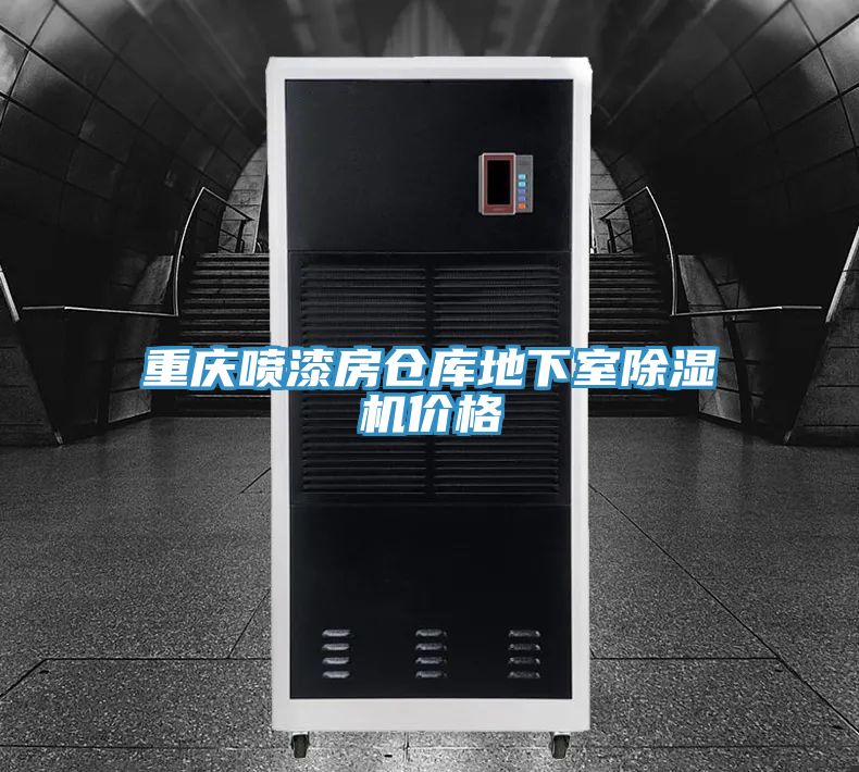 重慶噴漆房倉庫地下室除濕機(jī)價格